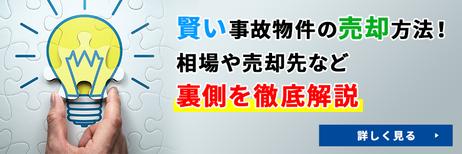 賢い事故物件の売却方法！相場や売却先など裏側を徹底解説