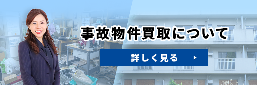 事故物件買取について