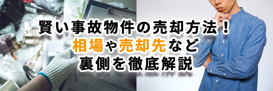 賢い事故物件の売却方法！相場や売却先など裏側を徹底解説