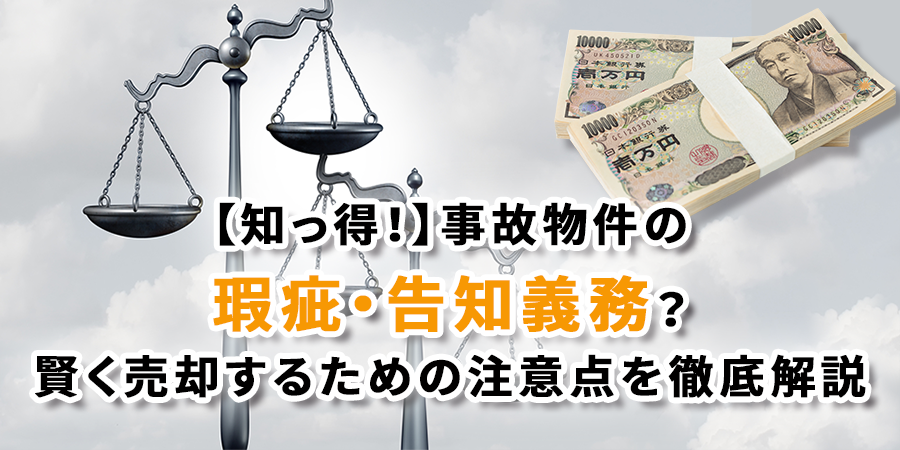 【知っ得！】事故物件の瑕疵・告知義務？賢く売却するための注意点を徹底解説