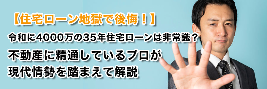 【住宅ローン地獄で後悔！】令和に4000万で35年住宅ローンは非常識？不動産に精通しているプロが現代情勢を踏まえて解説