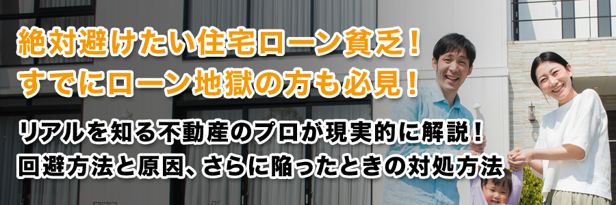 絶対避けたい住宅ローン貧乏！すでにローン地獄の方も必見！正しい対応方法