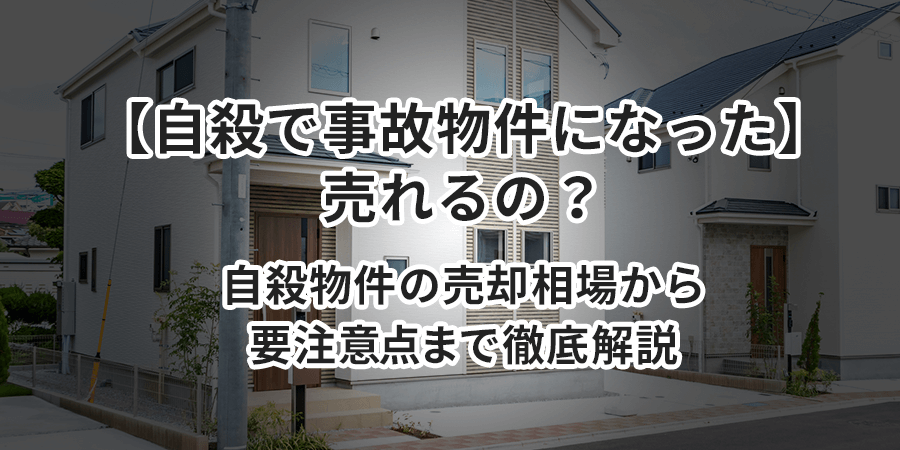 【自殺で事故物件になった】売れるの？自殺物件の売却相場から要注意点まで徹底解説