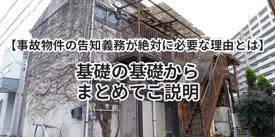 【事故物件の告知義務が絶対に必要な理由とは】基礎の基礎からまとめてご説明