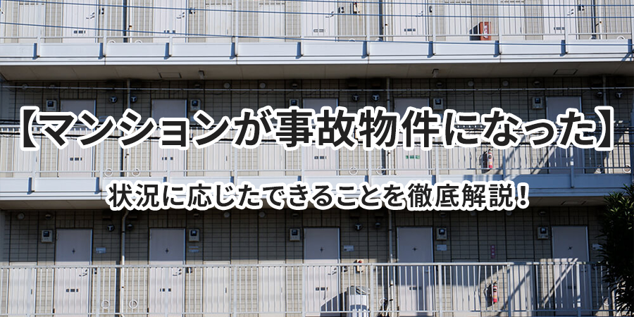 【マンションが事故物件になった】状況に応じたできることを徹底解説！