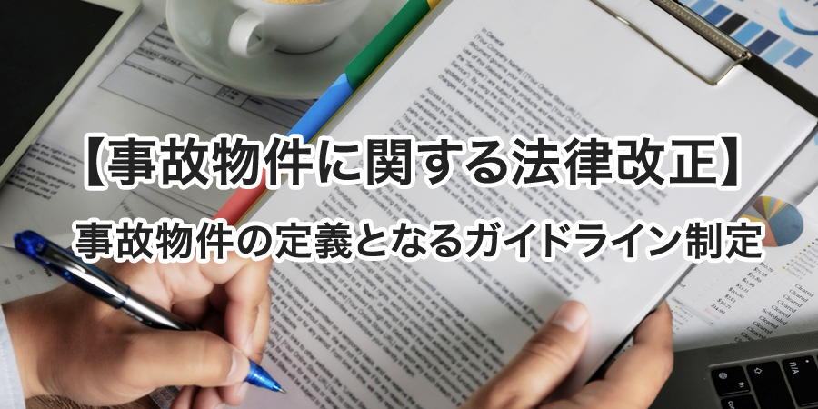 【事故物件に関する法律改正】事故物件の定義となるガイドライン制定