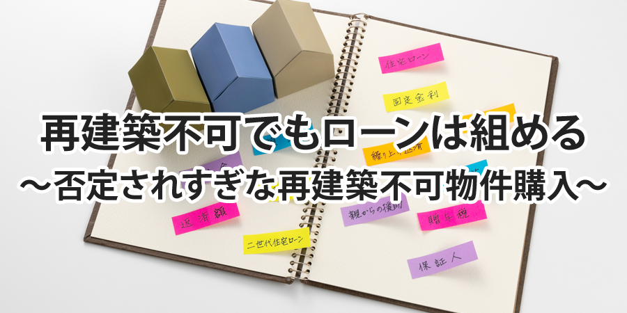 再建築不可でもローンは組める ～否定されすぎな再建築不可物件購入～