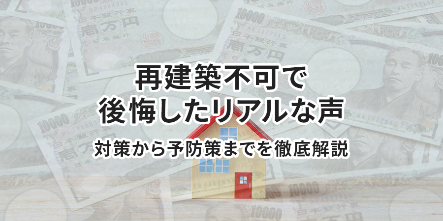 再建築不可で後悔したリアルな声対策から予防策までを徹底解説