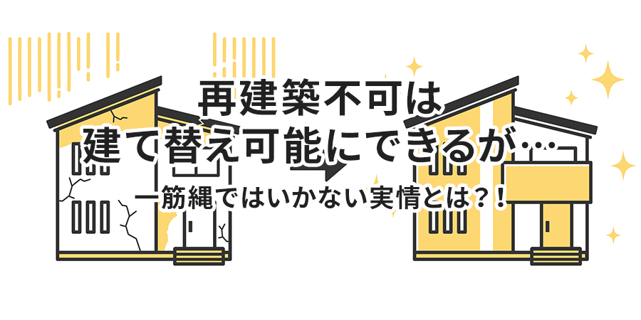 再建築不可は建て替え可能にできるが… 一筋縄ではいかない実情とは？！