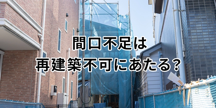 間口不足は再建築不可にあたる？