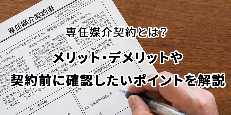 専任媒介契約とは?メリット・デメリットや契約前に確認したいポイントを解説