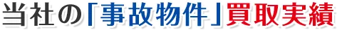 当社の「事故物件」買取実績