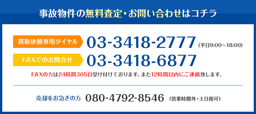 事故物件の無料査定・お問い合わせはコチラ