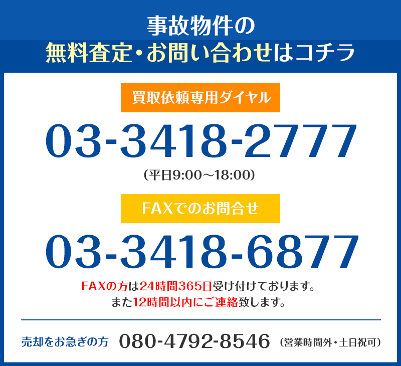 事故物件の無料査定・お問い合わせはコチラ