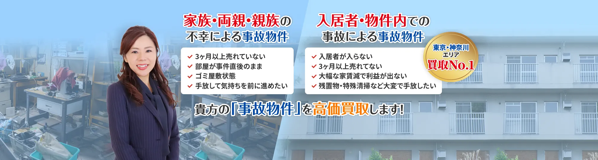 事故物件の買取・売却のご相談は訳あり物件買取相談へ