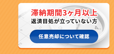 滞納期間3ヶ月以上返済目処が立っていない方任意売却について確認