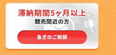 滞納期間5ヶ月以上競売間近の方急ぎのご相談