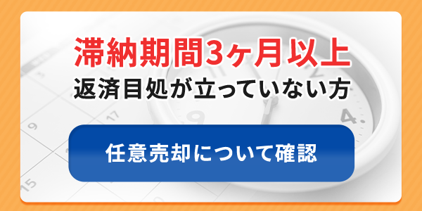 滞納期間3ヶ月以上返済目処が立っていない方任意売却について確認