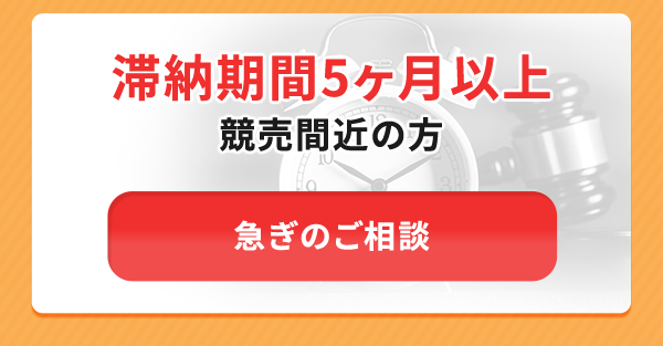 滞納期間5ヶ月以上競売間近の方急ぎのご相談