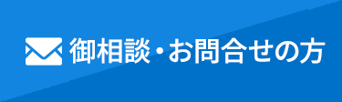 御相談・お問合せの方