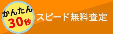 かんたんスピード無料査定