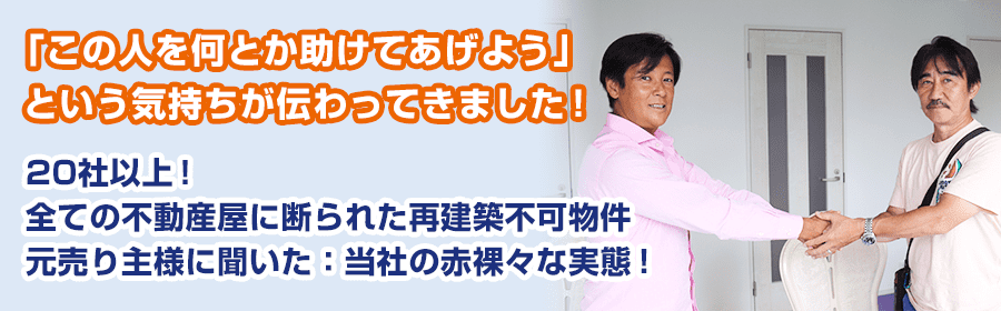 【実録インタビュー】20社が拒否した再建築不可物件も引き取ります！｜稲葉さんのケース