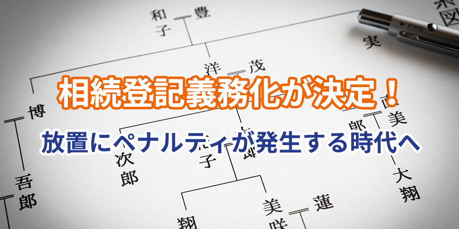 相続登記義務化が決定！放置にペナルティが発生する時代へ