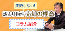 失敗しない！訳あり物件売却の極意コラム紹介