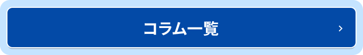 コラム一覧