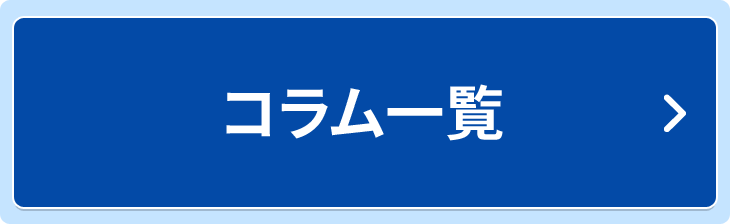 コラム一覧