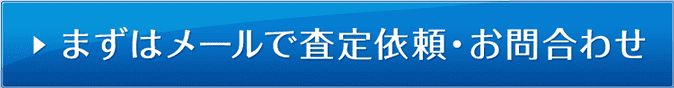 まずはメールで査定依頼・お問合わせ