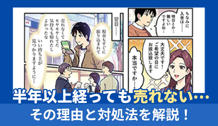 半年以上経っても売れない理由と対処法を解説