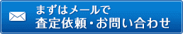 無料査定・ご相談はこちら