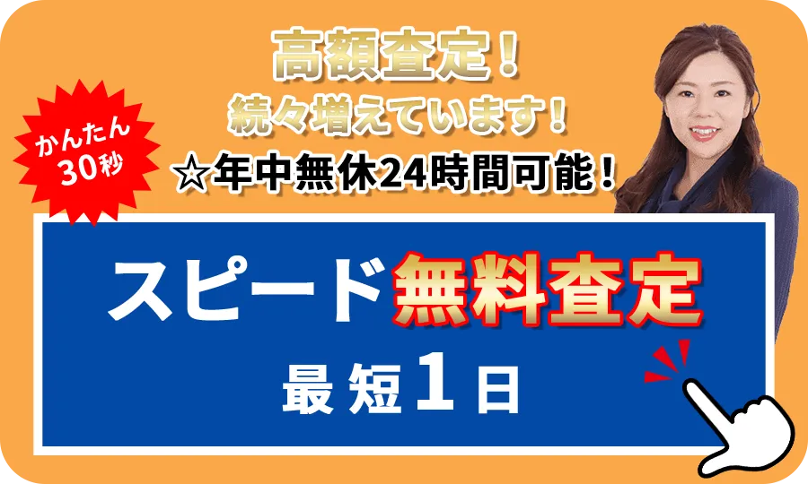 自分の物件価格を知りたい！に応えます☆年中無休24時間可能！スピード無料査定最短1日