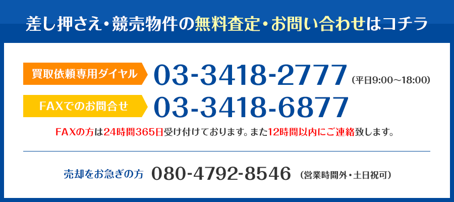 差し押さえ・競売物件の無料査定・お問い合わせはコチラ