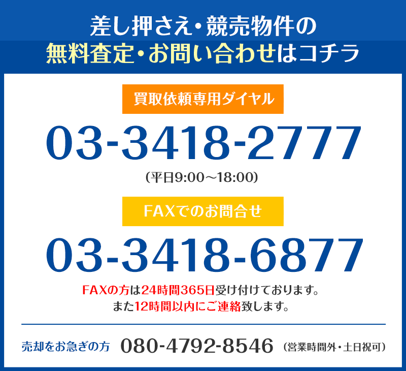 差し押さえ・競売物件の無料査定・お問い合わせはコチラ