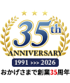 おかげさまで創業35周年