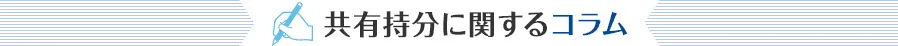 共有持分に関するコラム
