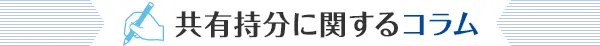 共有持分に関するコラム