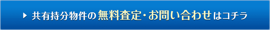 共有持分物件の無料査定・お問い合わせはコチラ