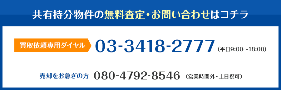共有持分物件の無料査定・お問い合わせはコチラ