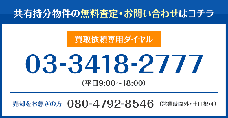 共有持分物件の無料査定・お問い合わせはコチラ