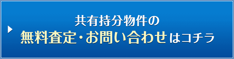 共有持分物件の無料査定・お問い合わせはコチラ
