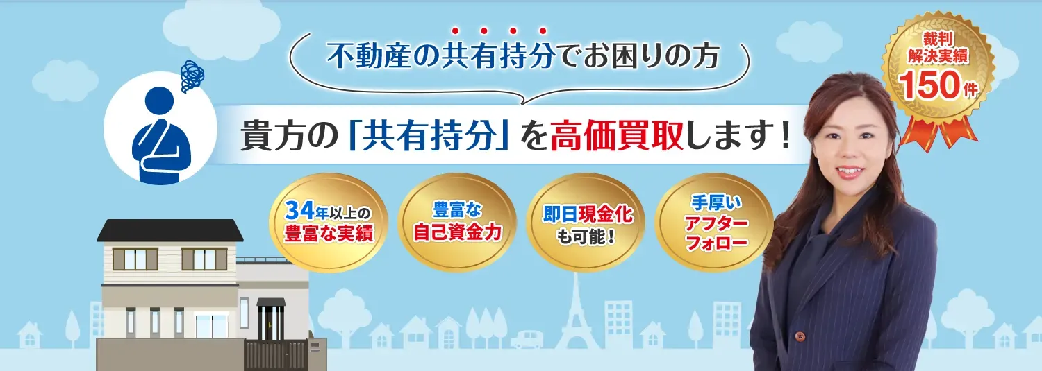 共有持分の買取・売却のご相談は訳あり物件買取相談へ