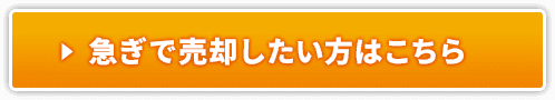 急ぎで売却したい方はこちら