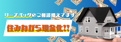 リースバックのご相談増えてきてます。住みながら現金化