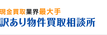 事故物件・訳あり物件の高価買取！【東京,神奈川｜訳あり物件買取相談所】