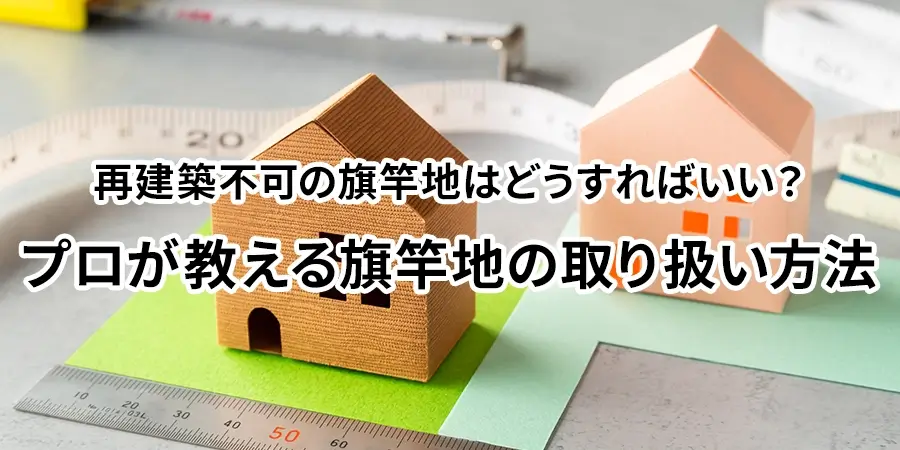 再建築不可の旗竿地はどうすればいい？プロが教える旗竿地の取り扱い方法