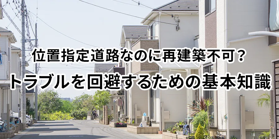 位置指定道路なのに再建築不可？トラブルが招く