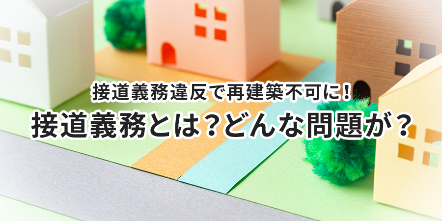 接道義務違反で再建築不可に！接道義務とは？どんな問題が？